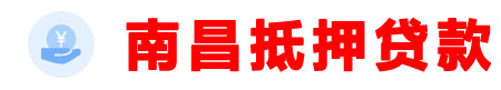 南昌贷款